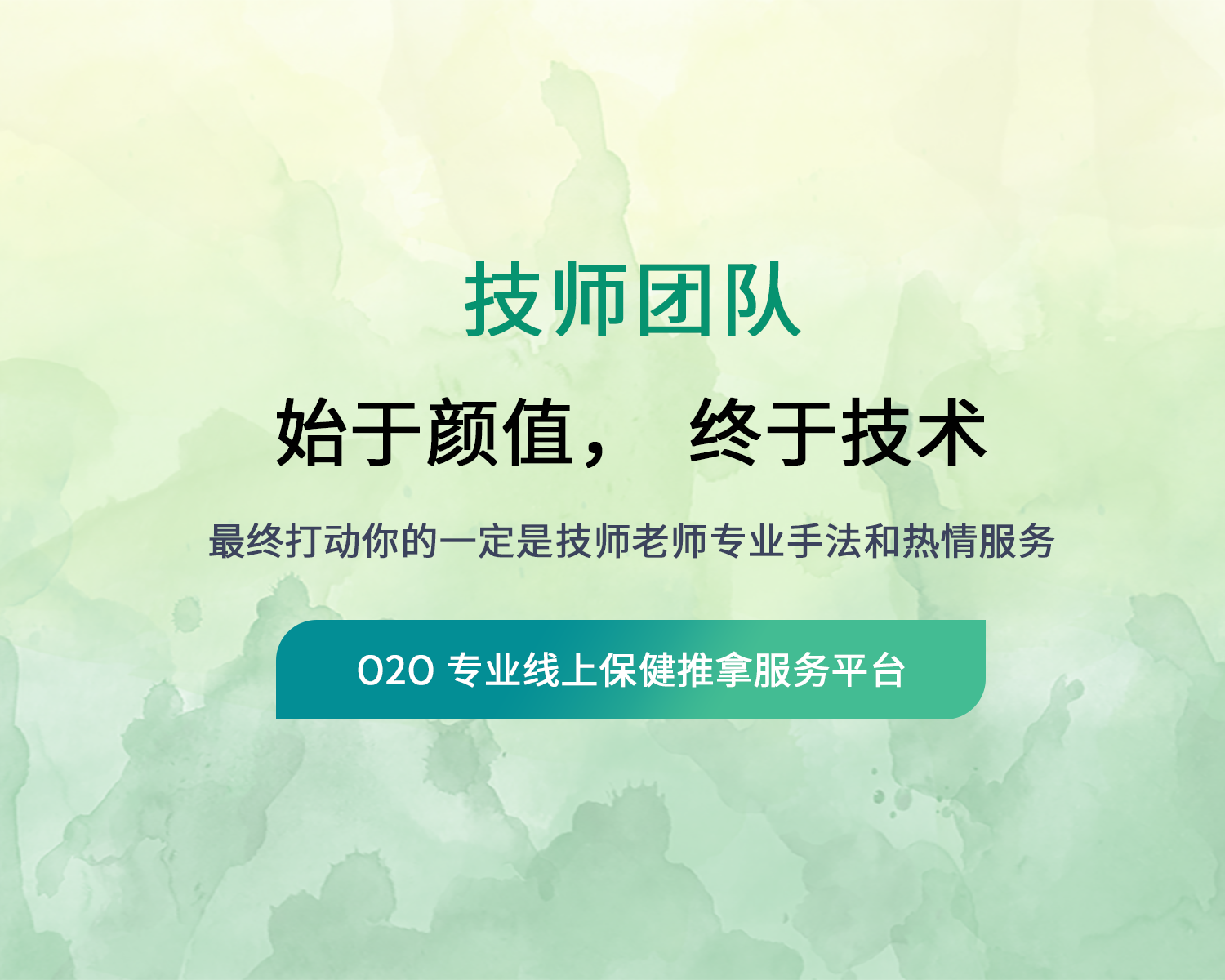 技师团队